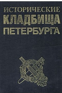 Книга Исторические кладбища Петербурга
