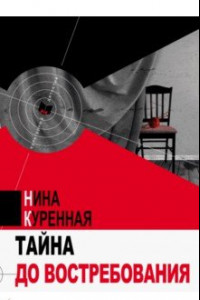 Книга Тайна до востребования