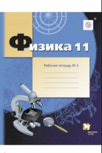 Книга Физика. 11 класс. Углубленный уровень. Рабочая тетрадь №3. ФГОС