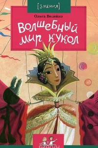 Книга Волшебный мир кукол