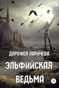 Книга Эльфийская ведьма