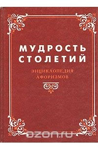 Книга Мудрость столетий. Энциклопедия афоризмов