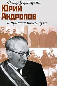 Книга Юрий Андропов и аристократы духа