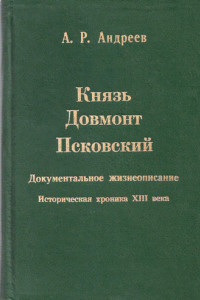 Книга Князь Довмонт Псковский