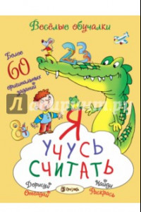 Книга Я учусь считать. Более 60 оригинальных заданий