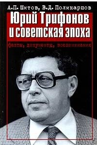 Книга Юрий Трифонов и советская эпоха. Факты, документы, воспоминания