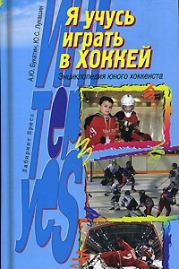 Книга Я учусь играть в хоккей. Энциклопедия юного хоккеиста