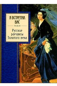 Книга Я встретил вас. Русские романсы Золотого века