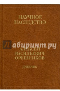 Книга Дневник. 1915-1933. В 2-х книгах. Книга 2