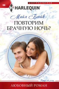 Книга Повторим брачную ночь?