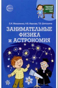 Книга Научный детский сад. Занимательные физика и астрономия