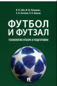 Книга Футбол и футзал. Технологии отбора и подготовки. Монография