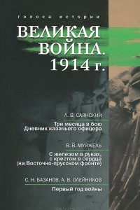 Книга Великая война. 1914