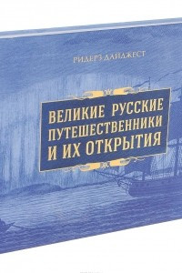 Книга Великие русские путешественники и их открытия