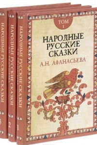 Книга Народные русские сказки А. Н. Афанасьева. В 3 томах