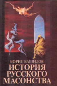 Книга Почему Николай I запретил в России масонство?