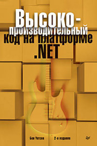 Книга Высокопроизводительный код на платформе .NET. 2-е издание