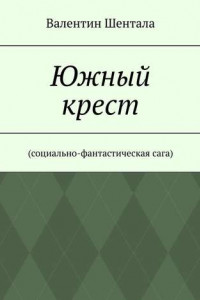 Книга Южный крест. Социально-фантастическая сага