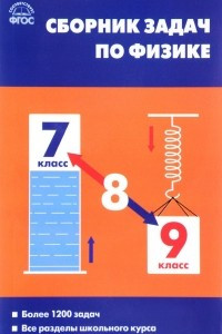 Книга Физика. 7-9 классы. Сборник задач