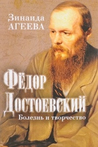 Книга Федор Достоевский. Болезнь и творчество