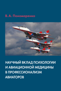 Книга Научный вклад психологии и авиационной медицины в профессионализм авиаторов