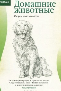 Книга Домашние животные