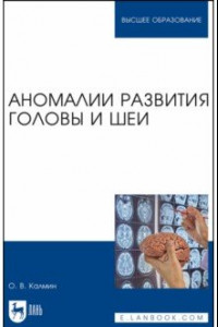 Книга Аномалии развития головы и шеи. Учебное пособие для вузов