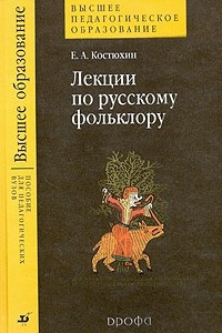 Книга Лекции по русскому фольклору