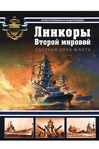Книга Линкоры Второй мировой. Ударная сила флота