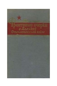 Книга Лидов Петр. Таня. - Фронтовые очерки о Великой Отечественной войне. В 3 томах,т.1