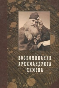 Книга Воспоминания архимандрита Пимена