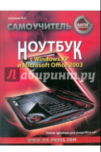 Книга Антикризисный самоучитель. Ноутбук с Windows XP и Microsoft Office 2003