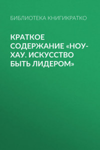 Книга Краткое содержание «Ноу-хау. Искусство быть лидером»