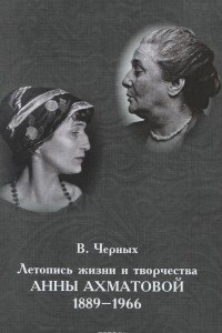 Книга Летопись жизни и творчества Анны Ахматовой
