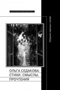 Книга Ольга Седакова: стихи, смыслы, прочтения. Сборник научных статей