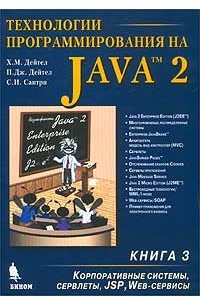 Книга Технологии программирования на Java 2. Книга 3. Корпоративные системы, сервлеты, JSP, Web-сервисы