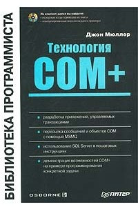 Книга Технология COM+