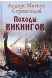 Книга Походы викингов