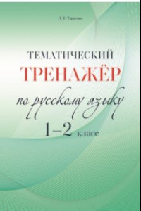 Книга Русский язык. 1-2 класс. Тематический тренажёр