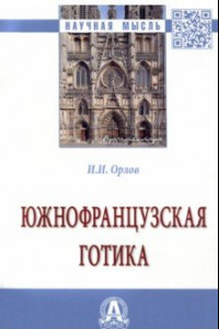 Книга Южнофранцузская готика. Монография