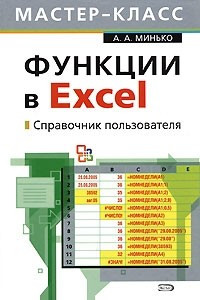Книга Функции в Excel. Справочник пользователя