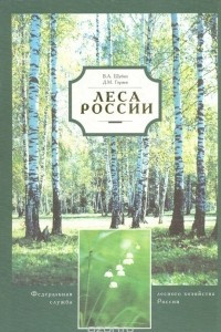 Книга Леса России