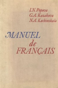 Книга Manuel de francais / Французский язык. Учебник
