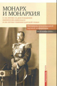 Книга Монарх и монархия. К 150-летию со дня рождения императора Николая II