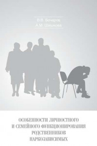 Книга Особенности личностного и семейного функционирования родственников наркозависимых