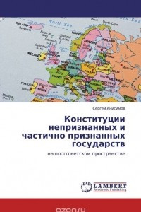 Книга Конституции непризнанных и частично признанных государств