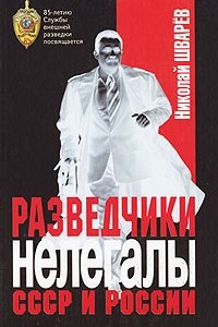 Книга Разведчики-нелегалы СССР и России