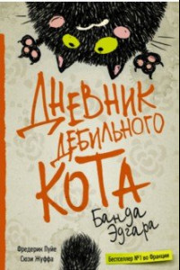 Книга Дневник дебильного кота 2. Банда Эдгара