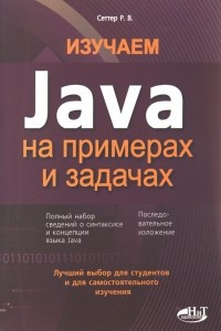 Изучаем Java на примерах и задачах