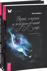 Книга Жизнь после? Душа, смерть и потусторонний мир. На все есть своя причина